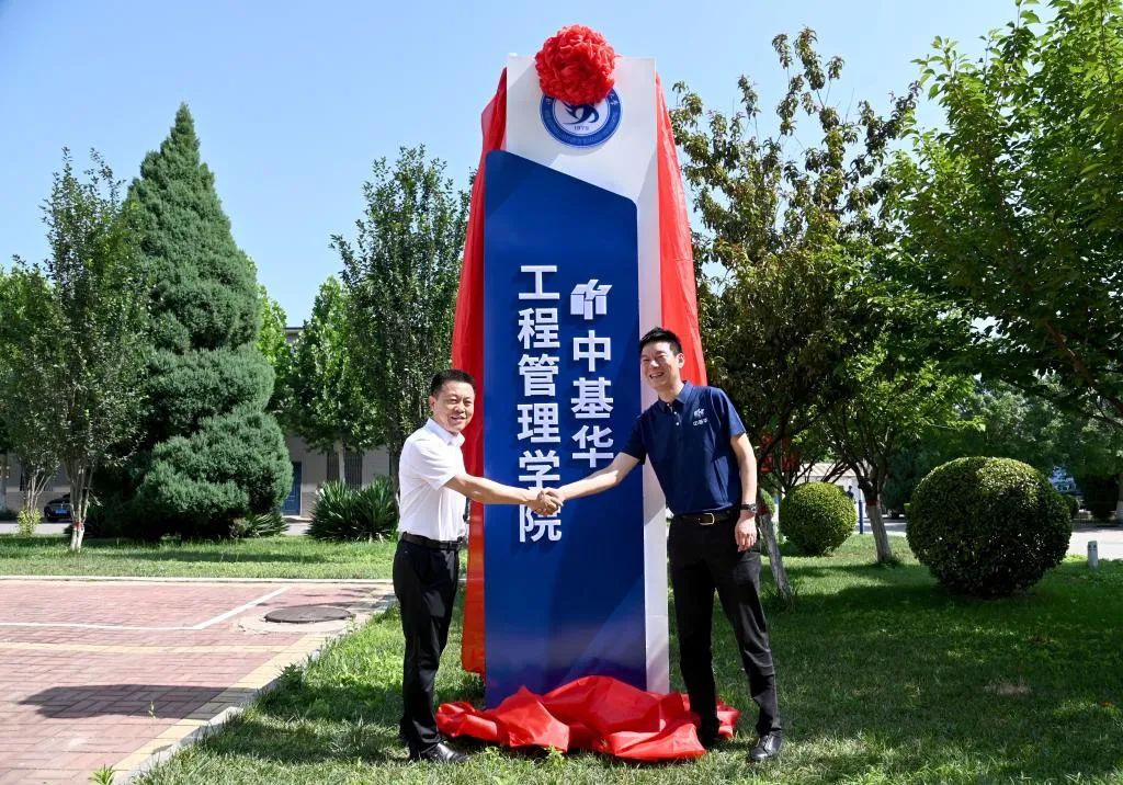 <strong>中基華工程管理學(xué)院正式成立了</strong>